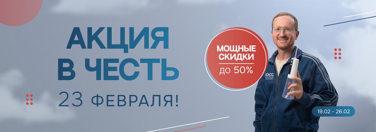 Акция 23 февраля