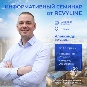 Информативный семинар от Revyline в Перми