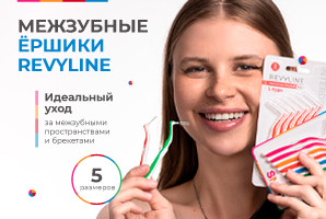 Новые межзубные ершики